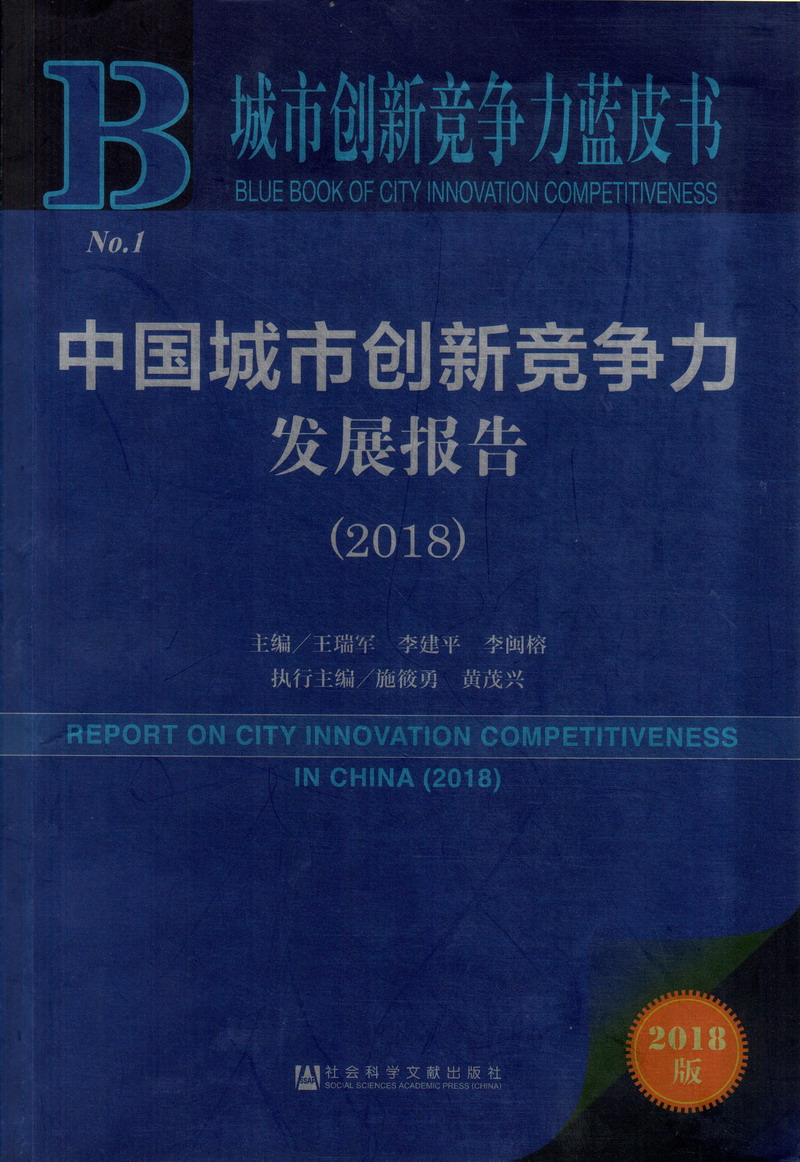 搞淫逼视频中国城市创新竞争力发展报告（2018）